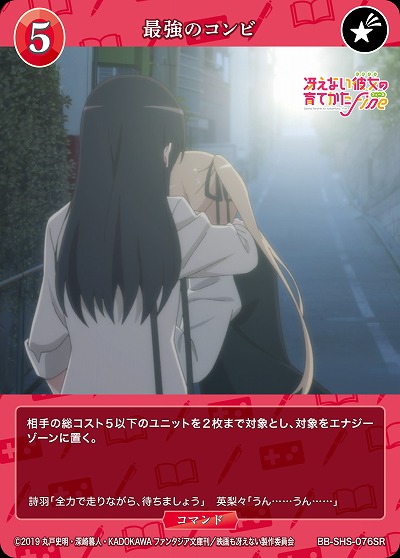 最強のコンビ 【BB/SHS/076SR】